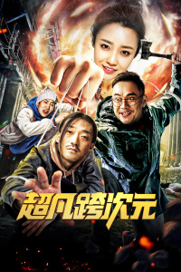 超凡跨次元封面图