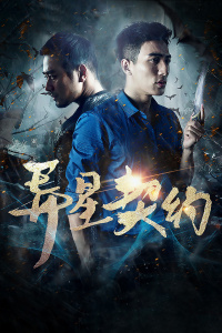 异星契约封面图