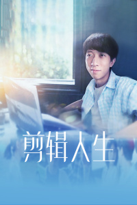 剪辑人生封面图