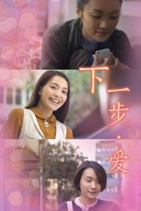 下一步·爱封面图