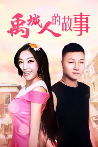 禹城人的故事封面图