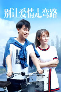 别让爱情走弯路封面图