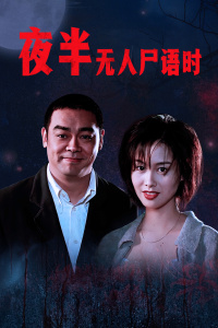 夜半无人尸语时封面图