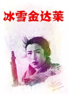 冰雪金达莱封面图