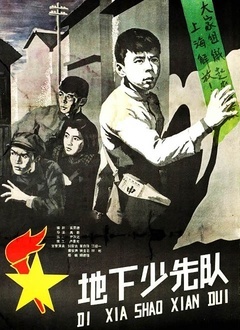 地下少先队封面图