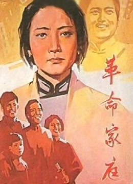 革命家庭封面图