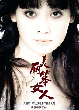 美丽笨女人封面图