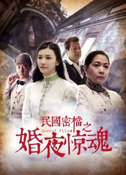 民国密档之婚夜惊魂封面图