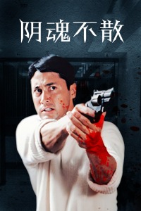 阴魂不散封面图