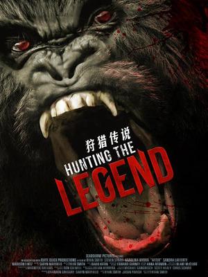 狩猎传说封面图