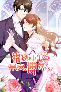 锦绣重生：早安傅太太封面图
