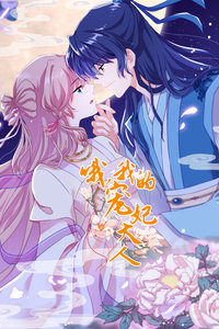 哦，我的宠妃大人封面图