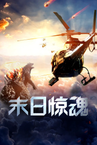 末日惊魂封面图