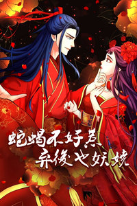 蛇蝎不好惹：弃后也妖娆封面图