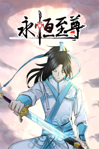 永恒至尊封面图