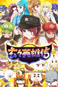 玄玄英雄传封面图