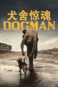 犬舍惊魂封面图