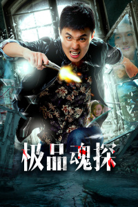 极品魂探封面图