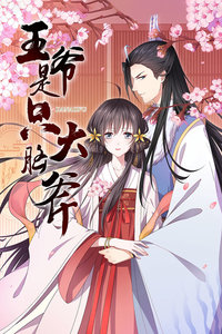 王爷是只大脑斧封面图