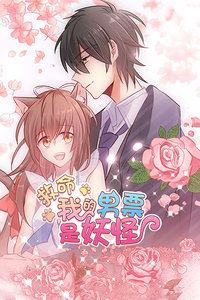 救命，我的男票是妖怪封面图