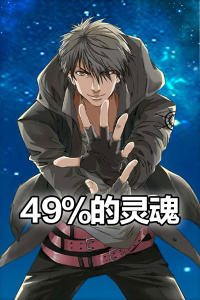 49%的灵魂封面图