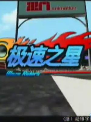 极速之星封面图