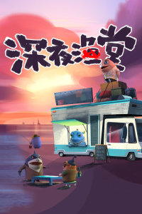 深夜渔堂封面图