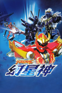 幻星神Justiriser封面图