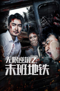 无限逆境之末班地铁封面图