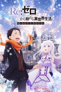Re：从零开始的异世界生活 雪之回忆封面图