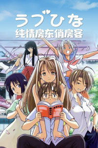 纯情房东俏房客封面图