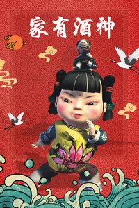 家有酒神封面图