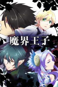 魔界王子封面图