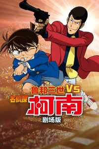 鲁邦三世VS名侦探柯南 剧场版封面图