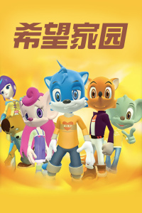 希望家园封面图