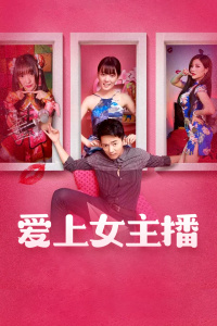 爱上女主播封面图