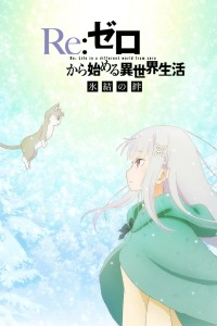 Re：从零开始的异世界生活 冰结之绊封面图