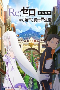 Re：从零开始的异世界生活 新编集版封面图