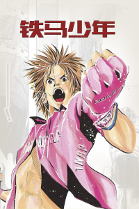 铁马少年封面图