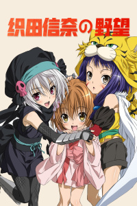 织田信奈的野望封面图