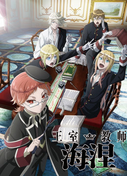 王室教师海涅封面图