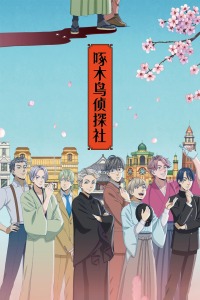 啄木鸟侦探社封面图
