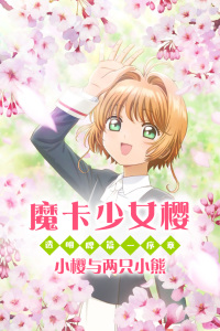魔卡少女樱 透明牌篇 序章 小樱与两只小熊封面图