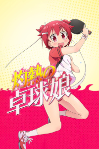 灼热乒乓妹封面图