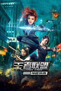 王者联盟之神秘病毒封面图