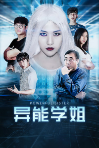 异能学姐封面图