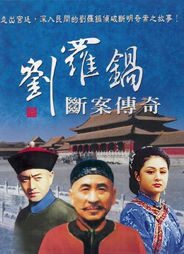 刘罗锅断案传奇封面图