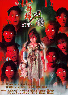 鬼片王之再现凶榜封面图