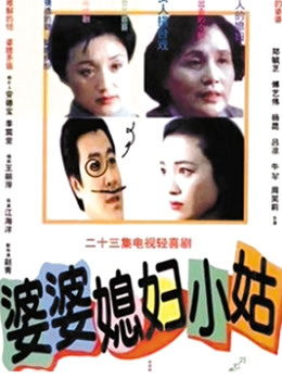 婆婆媳妇小姑封面图