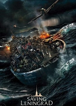 拯救列宁格勒封面图
